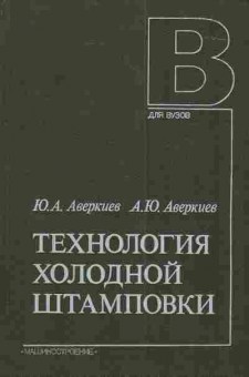 Книга Аверкиев Ю.А. Аверкиев А.Ю. Технология холодной штамповки, 11-3740, Баград.рф